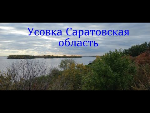 Видео: Усовка, родник Белый ключ и Елшанка Саратовская область 02.10.2021