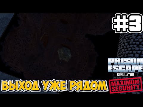 Видео: ВЫХОД УЖЕ РЯДОМ | Prison Escape Simulator: Dig Out MAXIMUM SECURITY #3