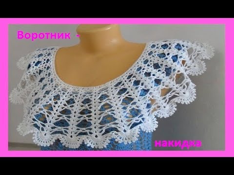 Видео: Воротник  - накидка крючком .How to crochet the collar( В № 136 )