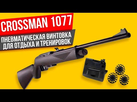 Видео: Crossman 1077 пневматическая винтовка ОБЗОР и мнение