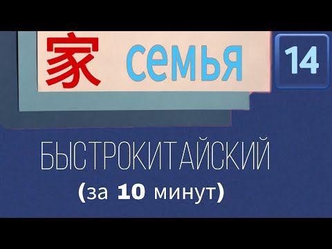 Видео: КИТАЙСКИЙ С НУЛЯ. Урок 14. Семья