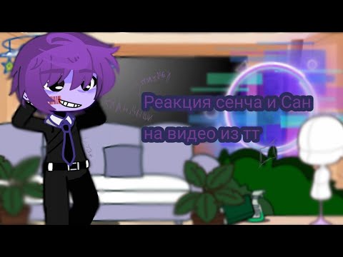 Видео: Реакция Сенчоуса и Дяди Сани на самих себя. {Ау}🥀