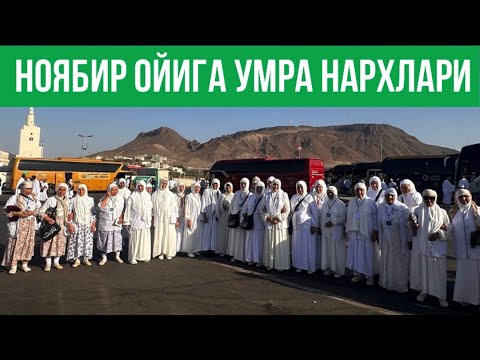 Видео: УМРА НАРХЛАРИ НОЯБИР ОЙИГА КАТТА ЯНГИЛИК ТЕЗ КОРИНГ | N.7 “Hikmat Umra Travel”