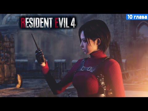 Видео: Resident Evil 4 Remake Прохождение - 10 глава