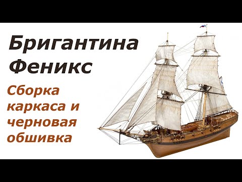 Видео: Сборка модели Бригантины Феникс от Мастер-Корабел (часть 1). Каркас и черновая обшивка.