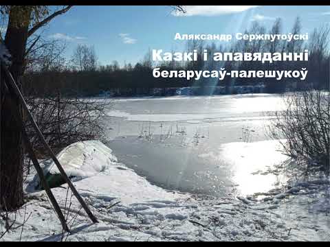 Видео: Аляксандр Сержпутоўскі. Казкі і апавяданні беларусаў-палешукоў