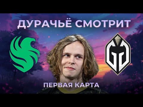 Видео: ДУРАЧЬЁ СМОТРИТ ИГРУ БЫВШЕЙ КОМАНДЫ! GG - FALCONS НА РИЯДЕ ПЕРВАЯ КАРТА