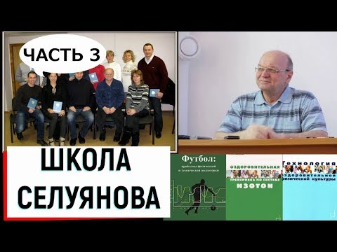Видео: Школа Профессора Селуянова / Василий Волков ч. 3