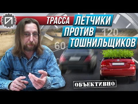 Видео: Лётчики против тошнильщиков. Трасса