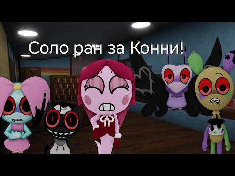 Видео: ||соло ран за Конни|| #dandysworld