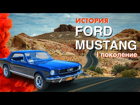 Видео: Краткая история Форд Мустанг/Ford Mustang 1964. Первое поколение и рестайлинги.
