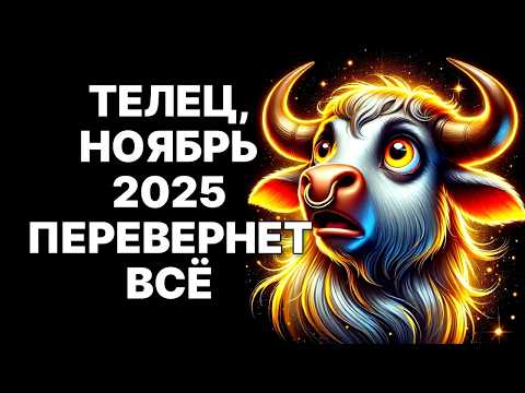 Видео: 🔴🐂ТЕЛЕЦ: ПЕЧАТЬ ОДИНОЧЕСТВА будет сломана в Ноябре 2025! 😱Это не случайность❗