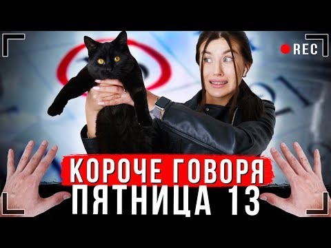 Видео: КОРОЧЕ ГОВОРЯ, ПЯТНИЦА 13 [От первого лица] | Я ненавижу этот день