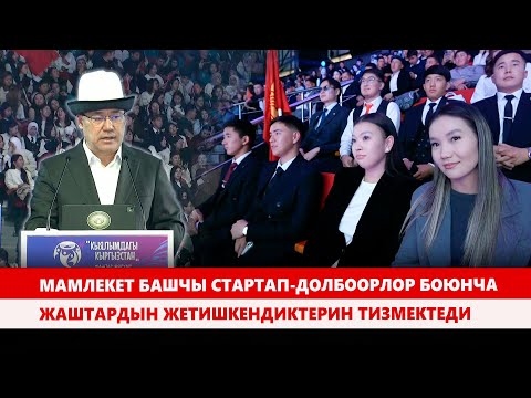Видео: Мамлекет башчы стартап-долбоорлор боюнча жаштардын жетишкендиктерин тизмектеди