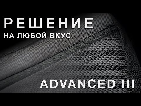 Видео: Manfrotto ADVANCED III - РЕШЕНИЕ НА ЛЮБОЙ ВКУС