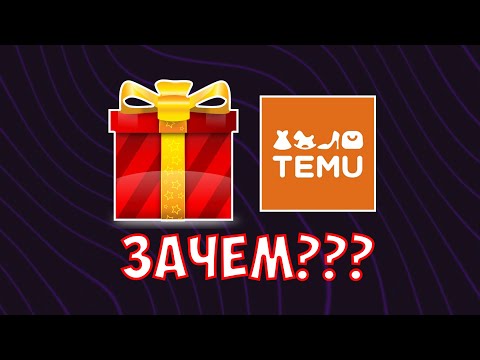 Видео: 📦TEMU Прислали мне ЭТО Бесплатно! В чём подвох?🔥