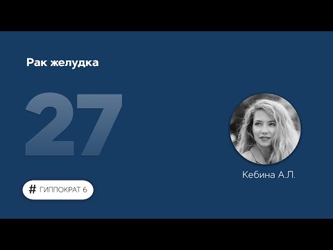 Видео: Рак желудка. 12.04.23.