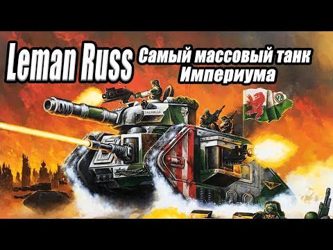 Видео: Все о танке Леман Русс / Leman Russ battle tank