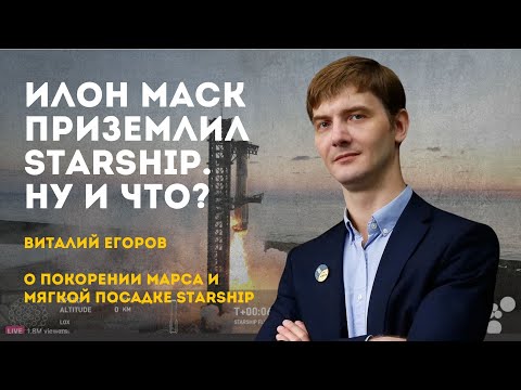 Видео: Илон Маск приземлил Starship. Ну и что? | Виталий Егоров, "Открытый космос Зелёного кота"