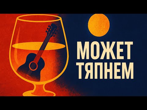 Видео: Может Тяпнем| Весёлая Песня для застолья