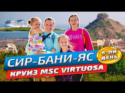 Видео: Круиз по Персидскому заливу Сир-бани-яс | Заповедник и пляж | MSC Virtuosa | Честный обзор 2024