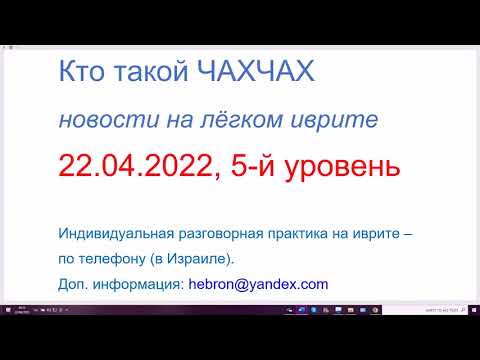 Видео: 22.04.2022 Кто такие ЧАХЧАХИМ. Оскорбительное слово, по смыслу "чурка". Новости на лёгком иврите