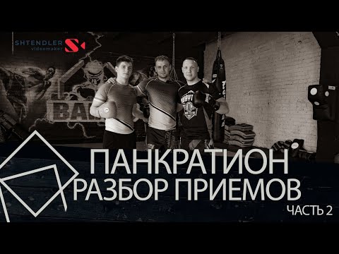 Видео: ПАНКРАТИОН / РАЗБОР ПРИЕМОВ ОТ ЧЕМПИОНА (ЧАСТЬ 2)