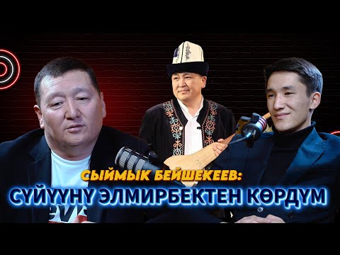 Видео: Сыймык Бейшекеев: Реанимацияда 9 күндөй жаттым...