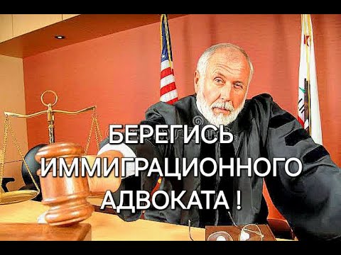 Видео: Берегись иммиграционного адвоката !   Что нужно знать, прежде чем обращаться к ним за помощью.