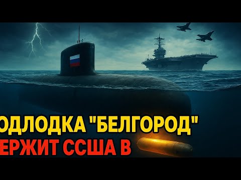 Видео: Подлодка "Белгород" держит США в страхе: "Посейдон" готов к удару??