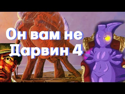 Видео: ДИВНЫЙ МИР ВЕСЁЛЫХ СЛЕПОШАРИКОВ | Дарвин 4.
