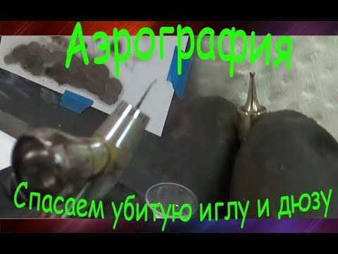 Видео: Аэрография. Правка иглы и дюзы. Часть1
