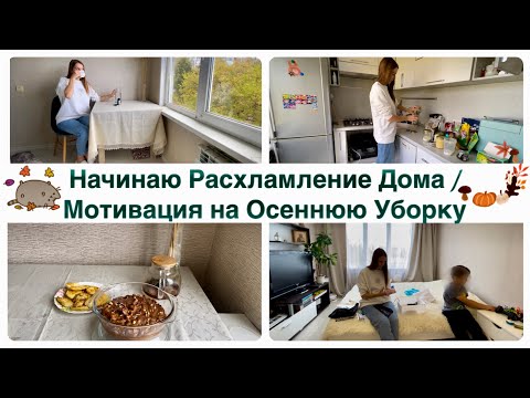 Видео: Начинаю Расхламление Дома / Мотивация на Осеннюю Уборку 