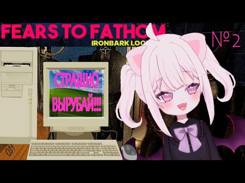Видео: ИВАВА ИГРАЕТ В Fears to Fathom. ОЧЕНЬ СТРАШНАЯ АТМОСФЕРА. 🎃👻🍬🦇💀🧡 2 часть