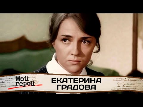Видео: Памяти актрисы Екатерины Градовой