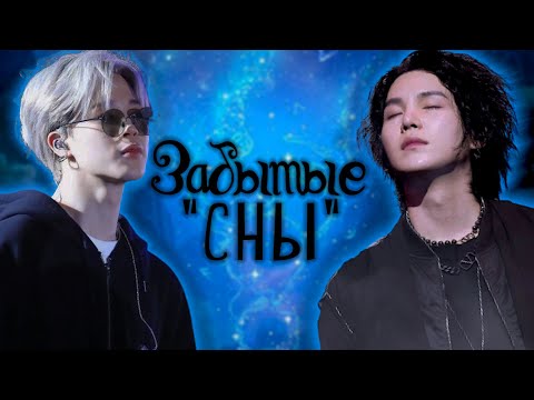 Видео: Забытые сны | Глава 1-2  | Precious_J | Bangtan Boys (BTS) | #ЮнМины | ПО ГЛАВЕ | Озвучка фанфика