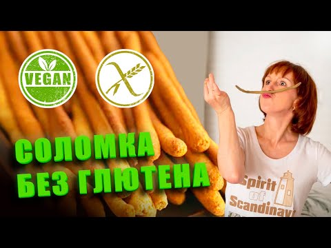 Видео: Рецепт соломки без глютена, выпечка без глютена, веган, без яиц, без сахара / веганские рецепты