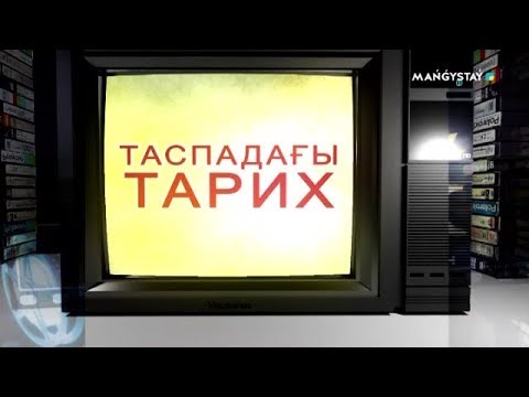 Видео: Таспадағы тарих - Есенғали Раушанов