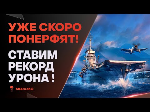 Видео: ВЫ АХУДЕЕТЕ ОТ УРОНА В БОЮ🥇АВИК UNITED STATES - World of Warships