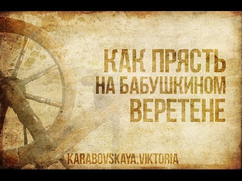 Видео: Как прясть на бабушкином веретене