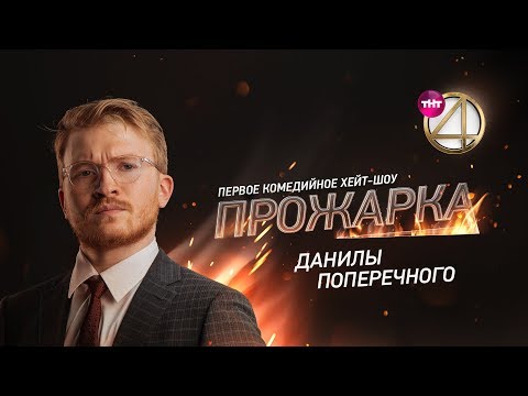 Видео: "Прожарка" Данилы Поперечного. Специальный гость - Егор Крид, Эльдар Джарахов.