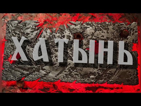Видео: В ХАТЫНЬ НА ВЕЛОСИПЕДЕ. Новый музей. Новый маршрут.
