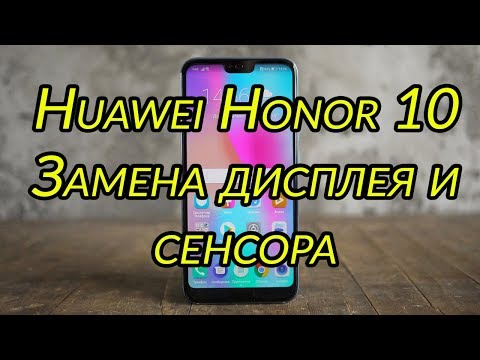 Видео: Huawei Honor 10 Замена Дисплея и Сенсора\ Huawei Honor 10 LCD and Touchscreen Replacement