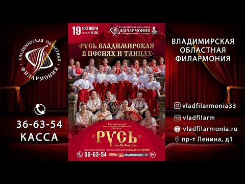 Видео: 19.10.2023 - "Русь Владимирская в песнях и танцах"