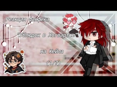 Видео: реакция ФФ Кейл в Хогвартсе на ЯСГУ пробная