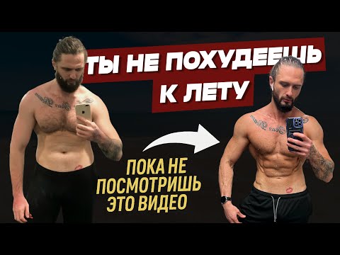 Видео: Как похудеть к лету? Ошибки в похудении: как убрать живот и вылечить ожирение навсегда #похудение