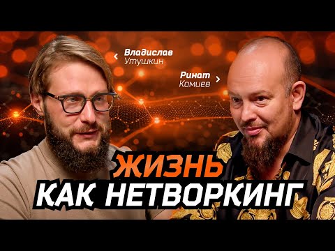 Видео: РИНАТ КАМИЕВ: про жизнь, нетворкинг и Дубай