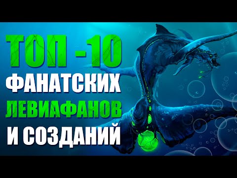 Видео: SUBNAUTICA: ТОП-10 САМЫХ КРУТЫХ И ИНТЕРЕСНЫХ ФАНАТСКИХ ЛЕВИФАНОВ И СУЩЕСТВ