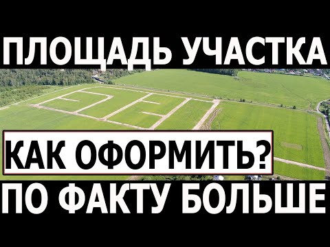 Видео: Способы увеличения площади земельного участка. Узакониваем самовольных захват.