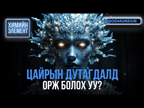 Видео: Цайрын дутагдалд орж болох уу? - ХИМИЙН ЭЛЕМЕНТҮҮДИЙГ ХЭРХЭН НЭЭСЭН БЭ?
